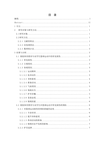 25年CH运动康复 兴义民族师范学院体育教育专业学生在篮球运动中常见损伤及其预防-约9650字符.docx