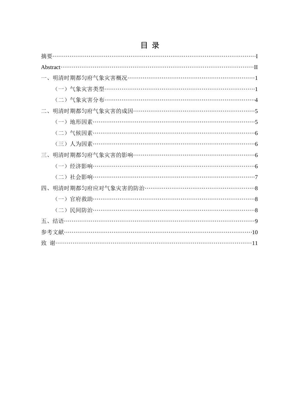 25年CH历史学-明清时期都匀府的气象灾害述略关键词-明清时期；都匀府；气象灾害；防治-约10120字符.docx_第3页