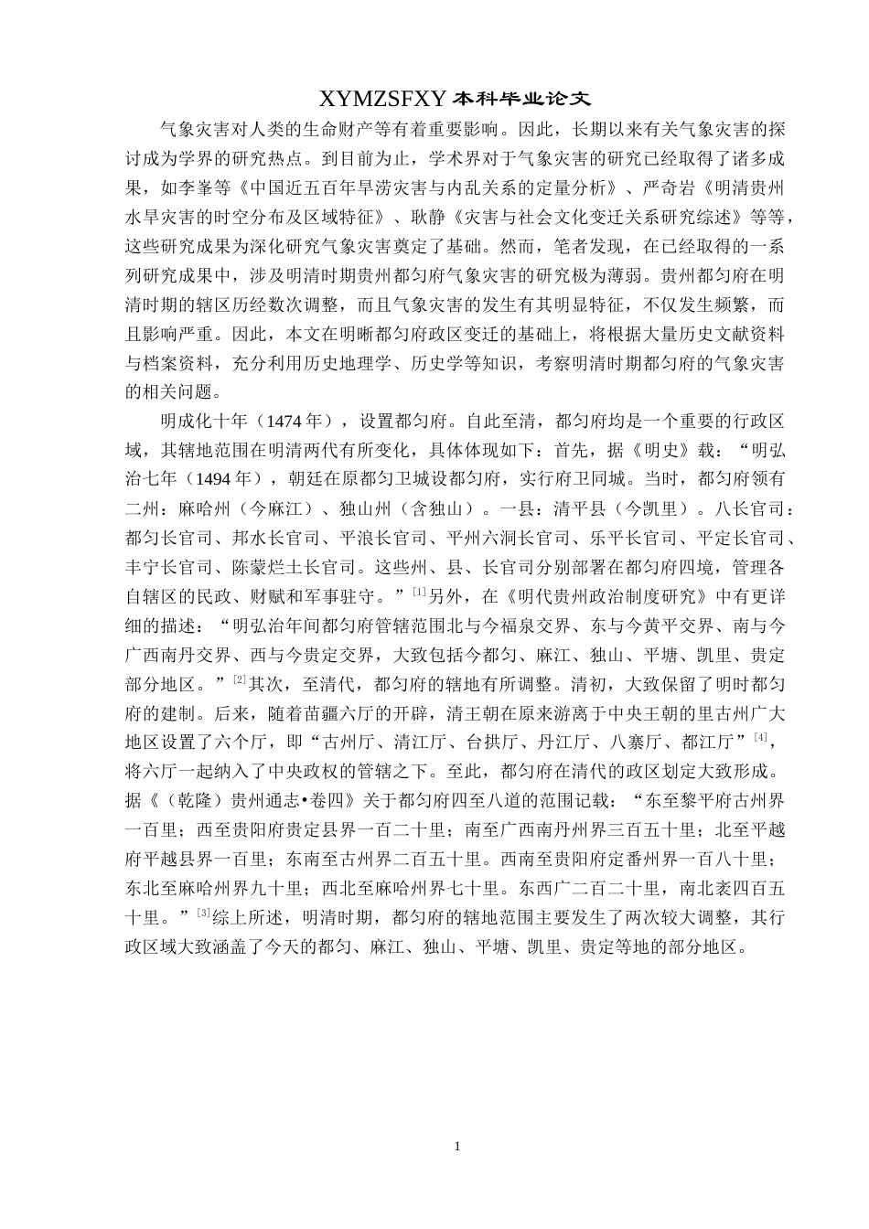 25年CH历史学-明清时期都匀府的气象灾害述略关键词-明清时期；都匀府；气象灾害；防治-约10120字符.docx_第4页