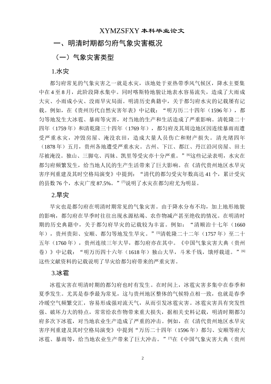 25年CH历史学-明清时期都匀府的气象灾害述略关键词-明清时期；都匀府；气象灾害；防治-约10120字符.docx_第5页