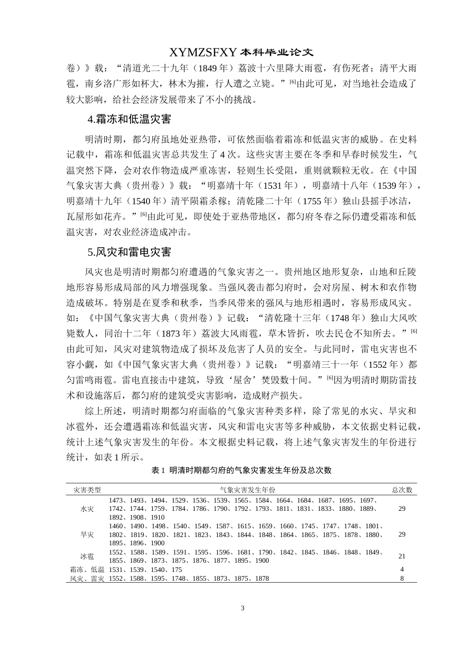 25年CH历史学-明清时期都匀府的气象灾害述略关键词-明清时期；都匀府；气象灾害；防治-约10120字符.docx_第6页