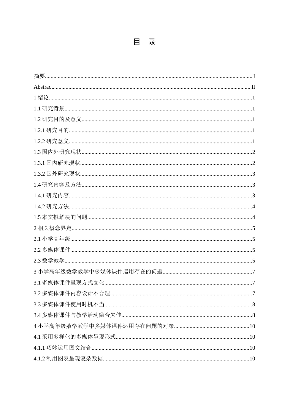 25年CH小学教育 小学高年级数学教学中多媒体课件运用存在的问题及对策-约17357字符.docx_第4页