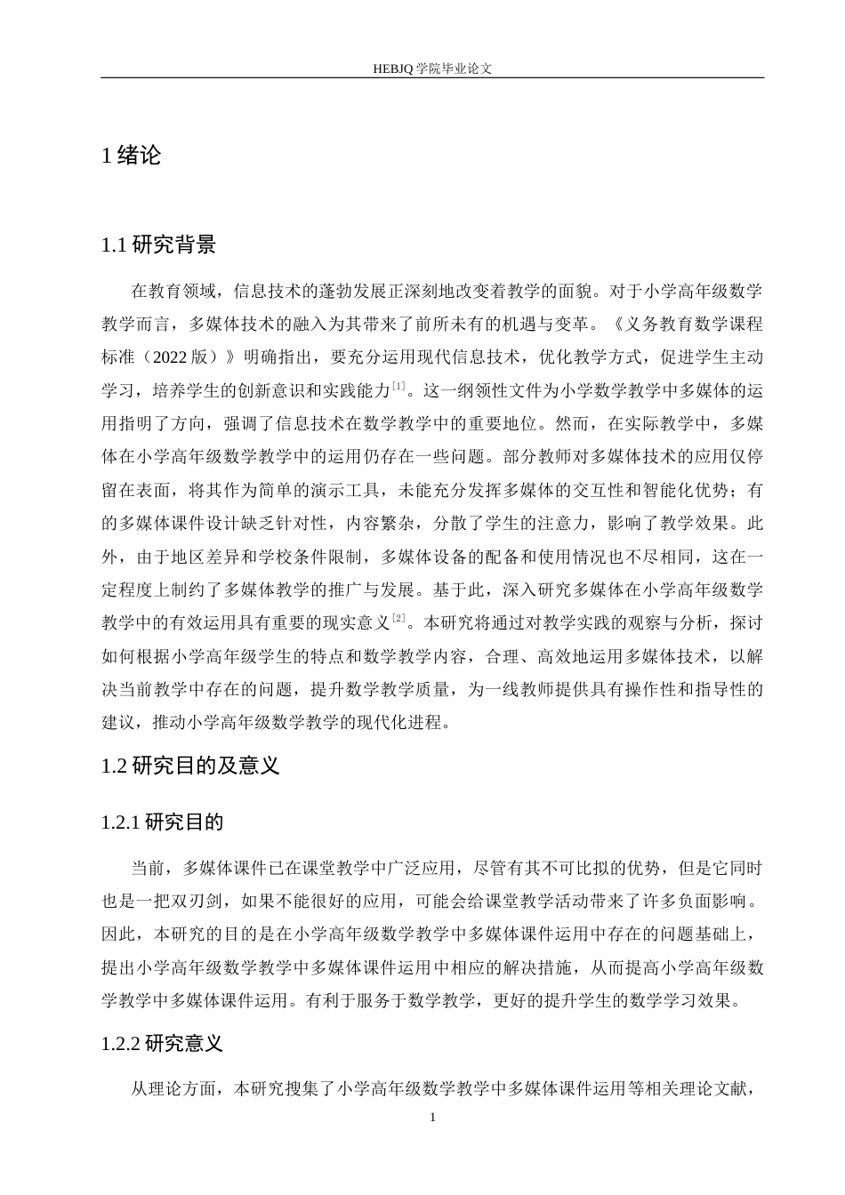 25年CH小学教育 小学高年级数学教学中多媒体课件运用存在的问题及对策-约17357字符.docx_第6页