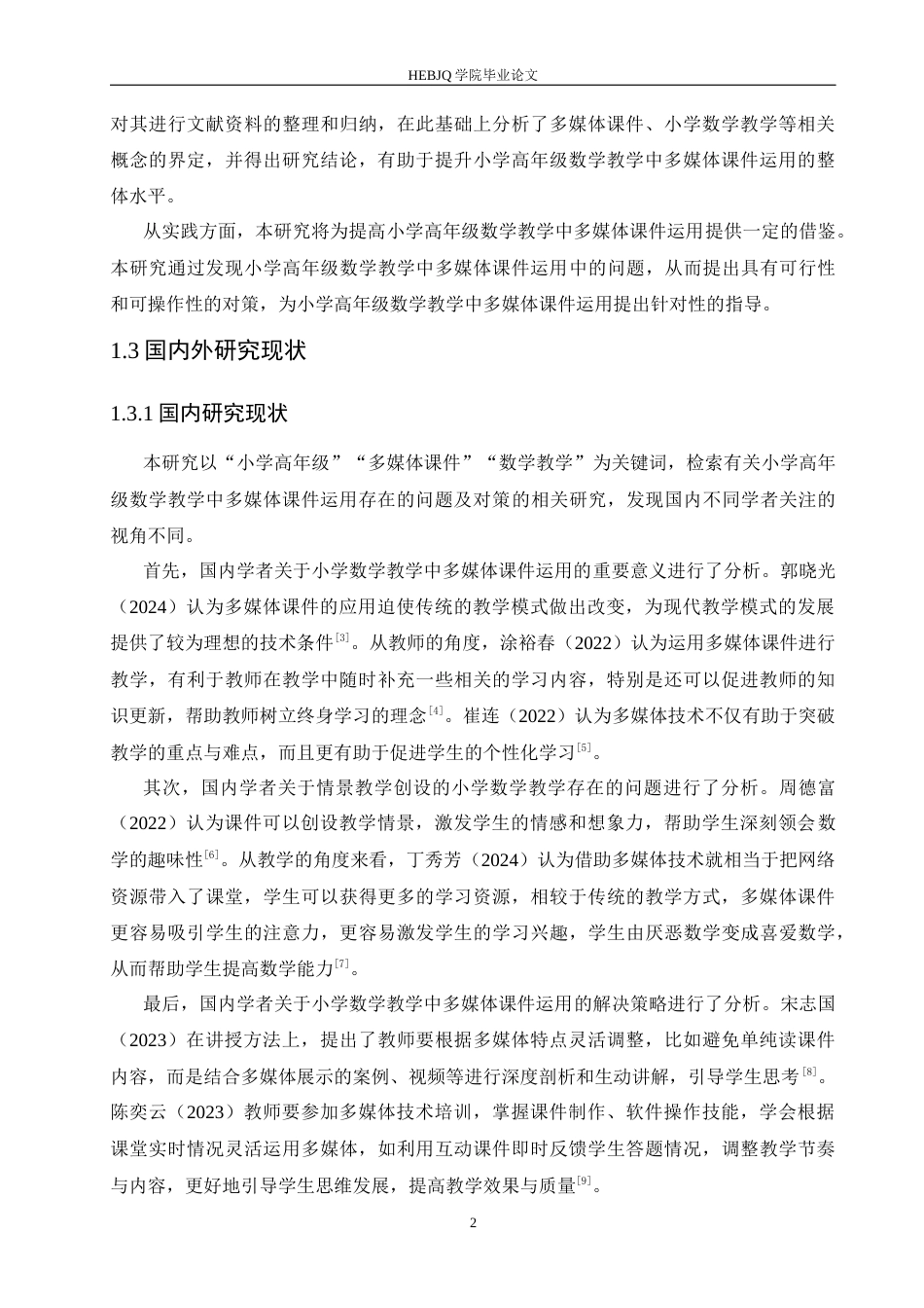 25年CH小学教育 小学高年级数学教学中多媒体课件运用存在的问题及对策-约17357字符.docx_第7页