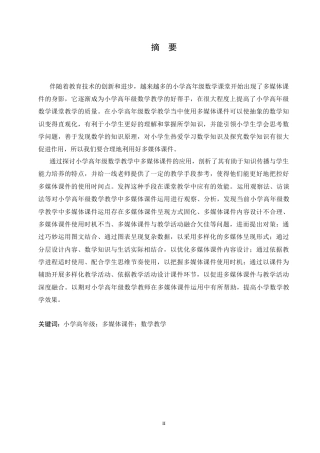 25年CH小学教育 小学高年级数学教学中多媒体课件运用存在的问题及对策-约17357字符.docx