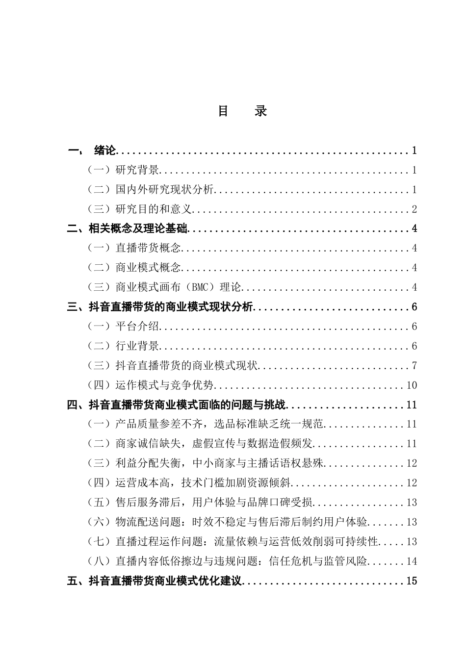 25年CH工商管理 关键词：抖音直播；直播带货；商业模式；用户行为；电商终稿-约19986字符.docx_第3页