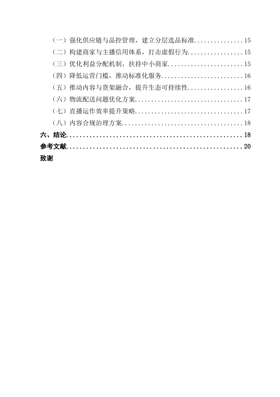 25年CH工商管理 关键词：抖音直播；直播带货；商业模式；用户行为；电商终稿-约19986字符.docx_第4页