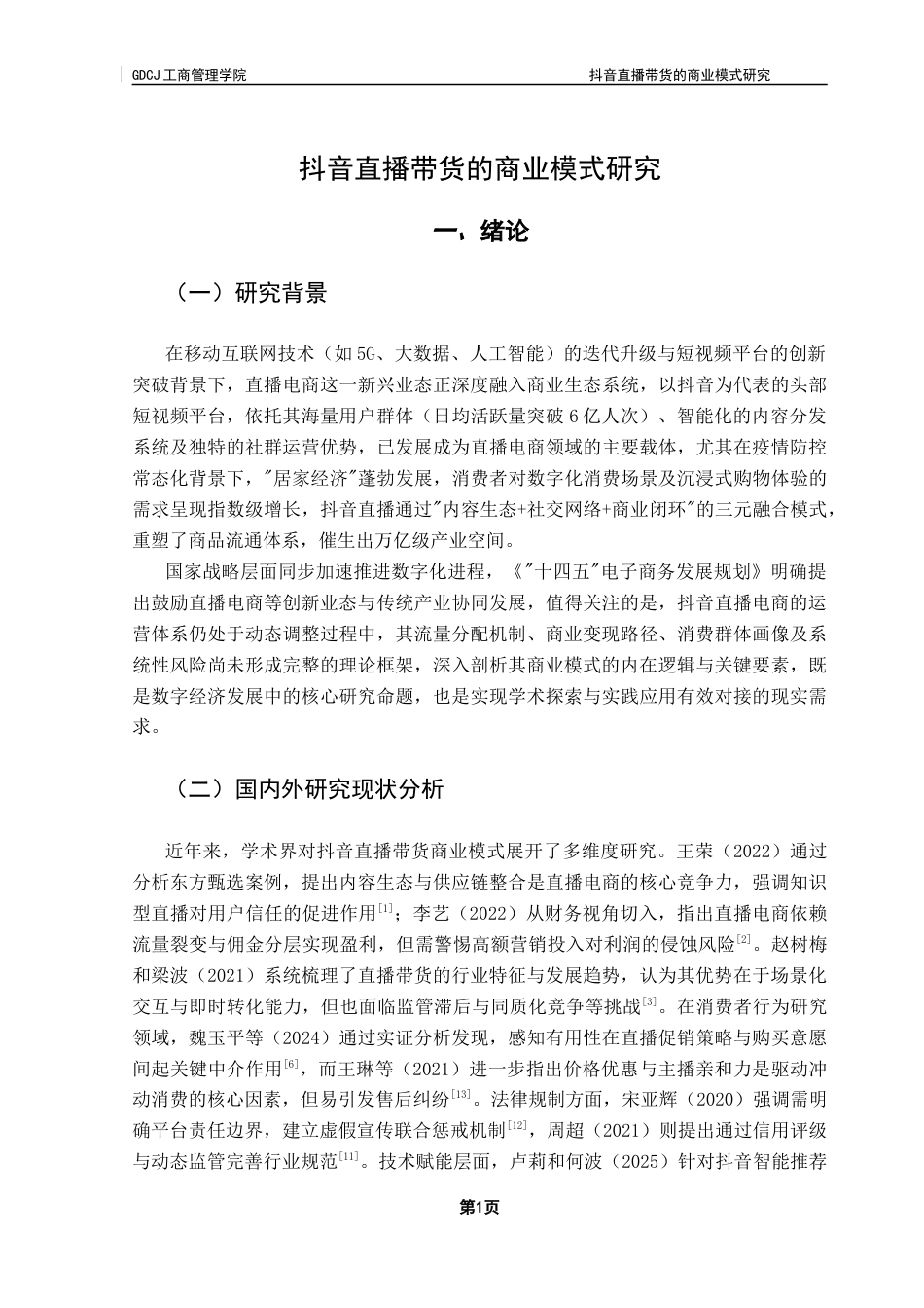 25年CH工商管理 关键词：抖音直播；直播带货；商业模式；用户行为；电商终稿-约19986字符.docx_第5页