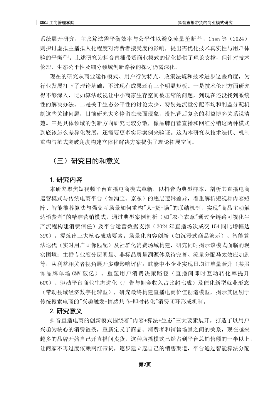 25年CH工商管理 关键词：抖音直播；直播带货；商业模式；用户行为；电商终稿-约19986字符.docx_第6页