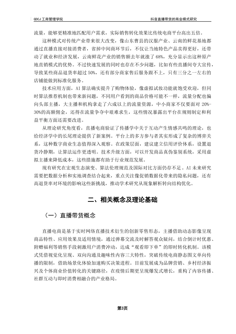 25年CH工商管理 关键词：抖音直播；直播带货；商业模式；用户行为；电商终稿-约19986字符.docx_第7页