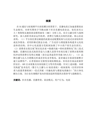 25年CH工商管理 关键词：抖音直播；直播带货；商业模式；用户行为；电商终稿-约19986字符.docx