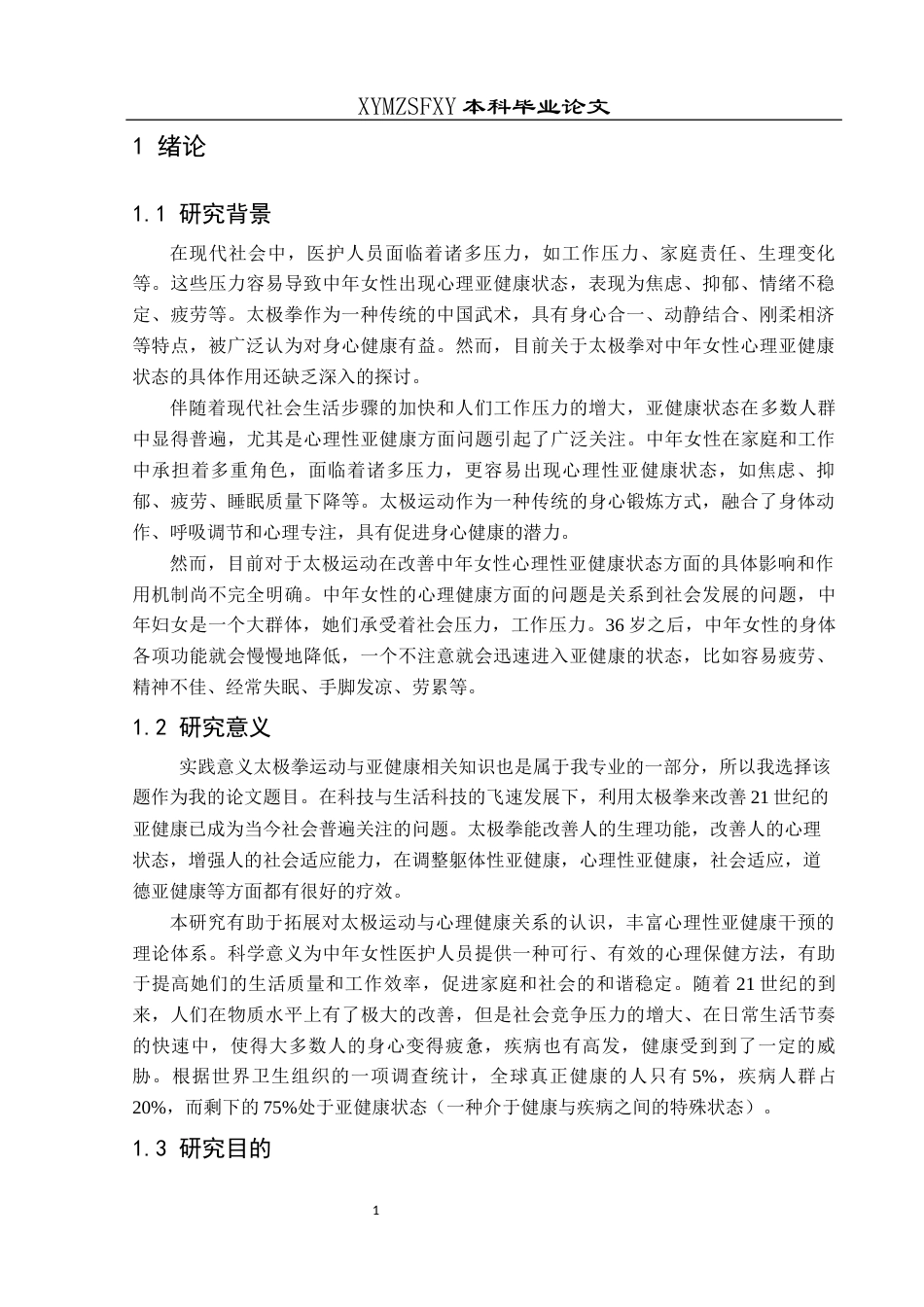 25年CH运动康复 关键词：太极拳；改善；中年女性医护人员；心理亚健康；作用研究-约11073字符.docx_第5页