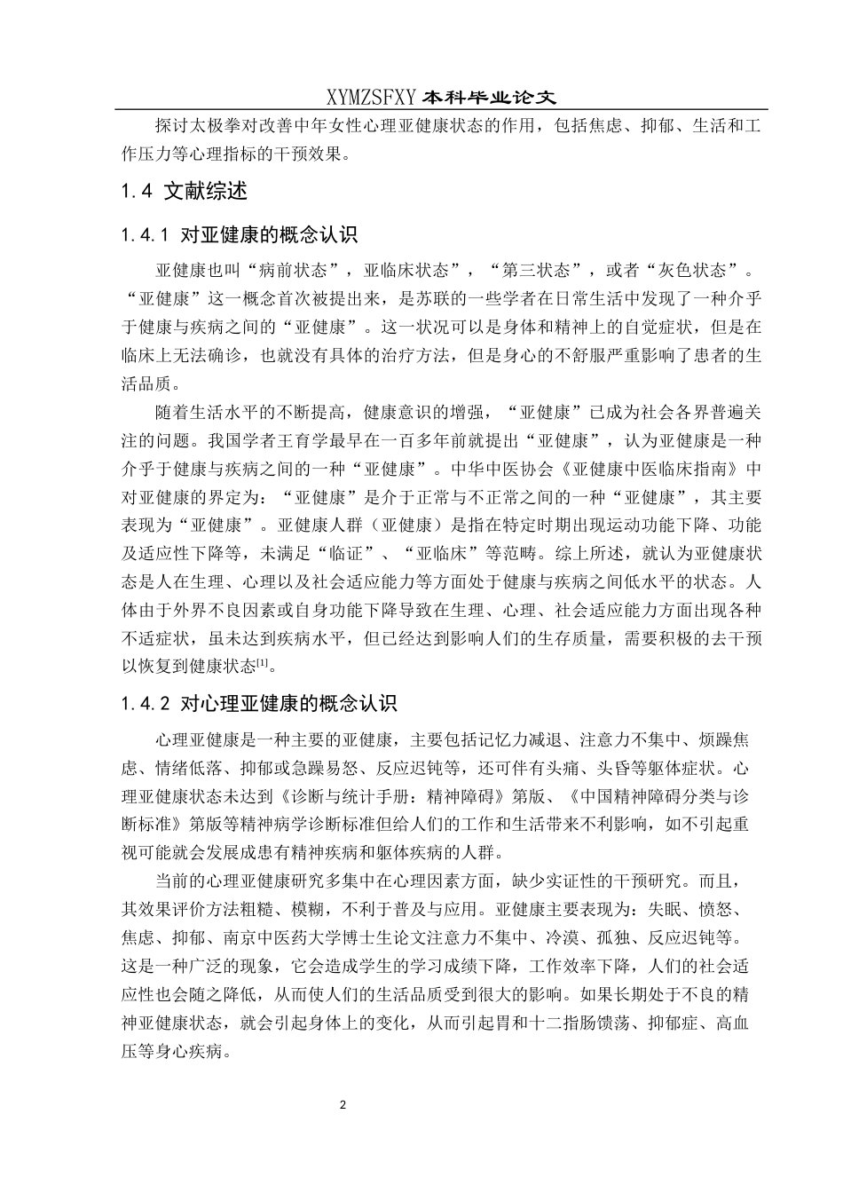 25年CH运动康复 关键词：太极拳；改善；中年女性医护人员；心理亚健康；作用研究-约11073字符.docx_第6页