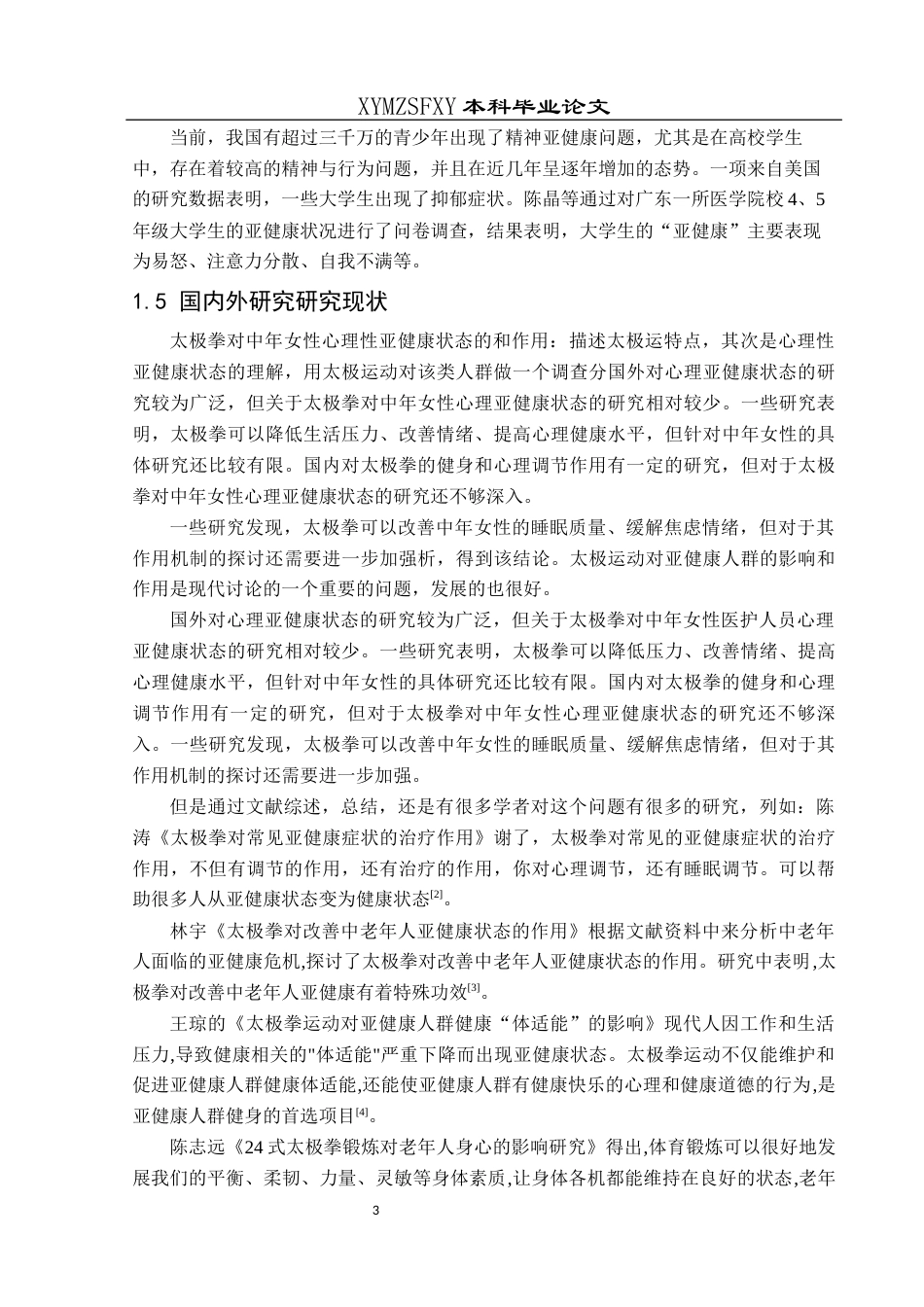 25年CH运动康复 关键词：太极拳；改善；中年女性医护人员；心理亚健康；作用研究-约11073字符.docx_第7页