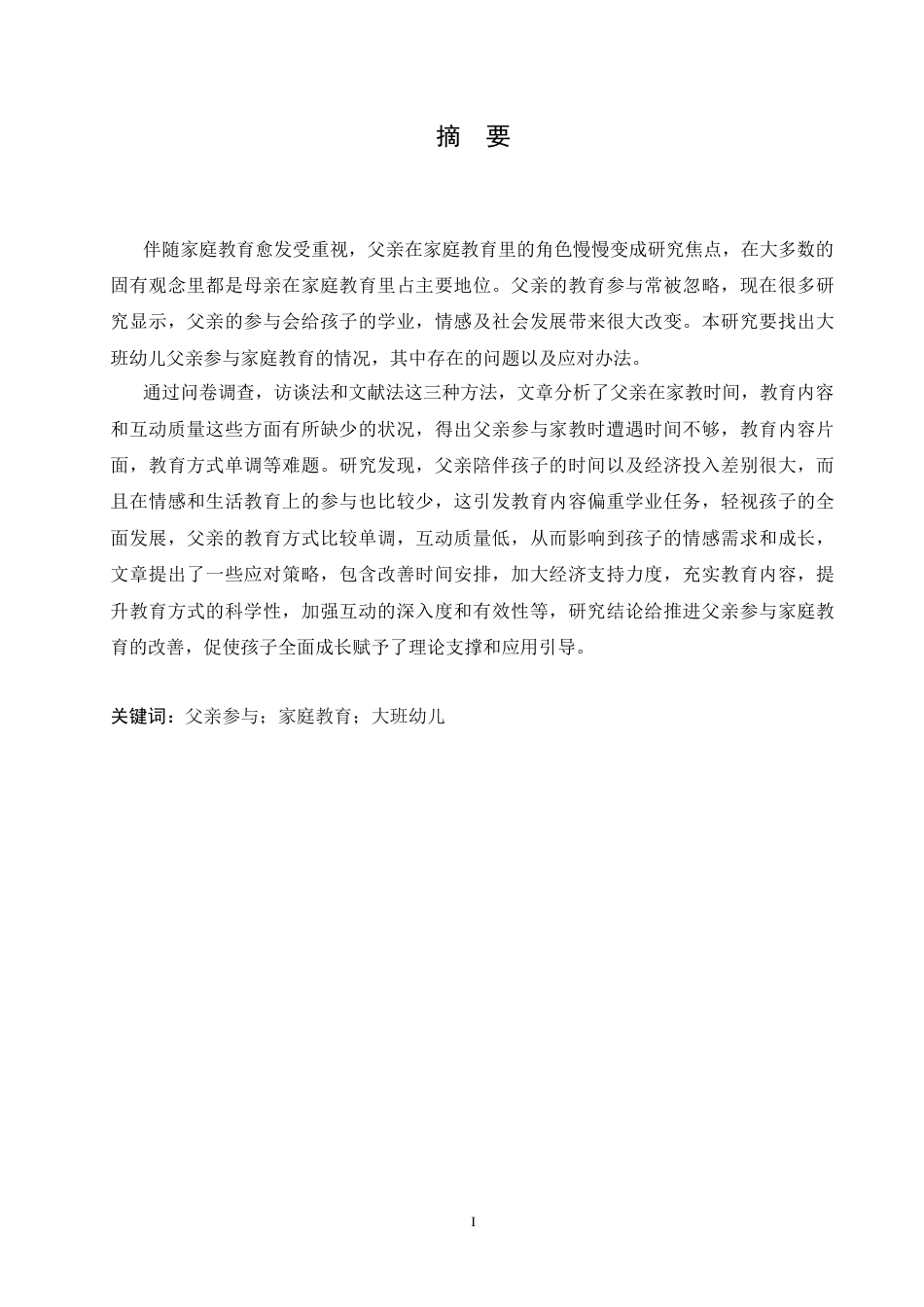 25年CH学前教育-大班幼儿父亲参与家庭教育过程中存在的问题及解决策略-约16521字符.docx_第1页