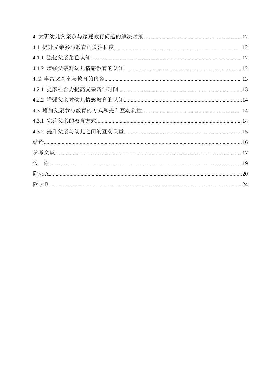 25年CH学前教育-大班幼儿父亲参与家庭教育过程中存在的问题及解决策略-约16521字符.docx_第4页