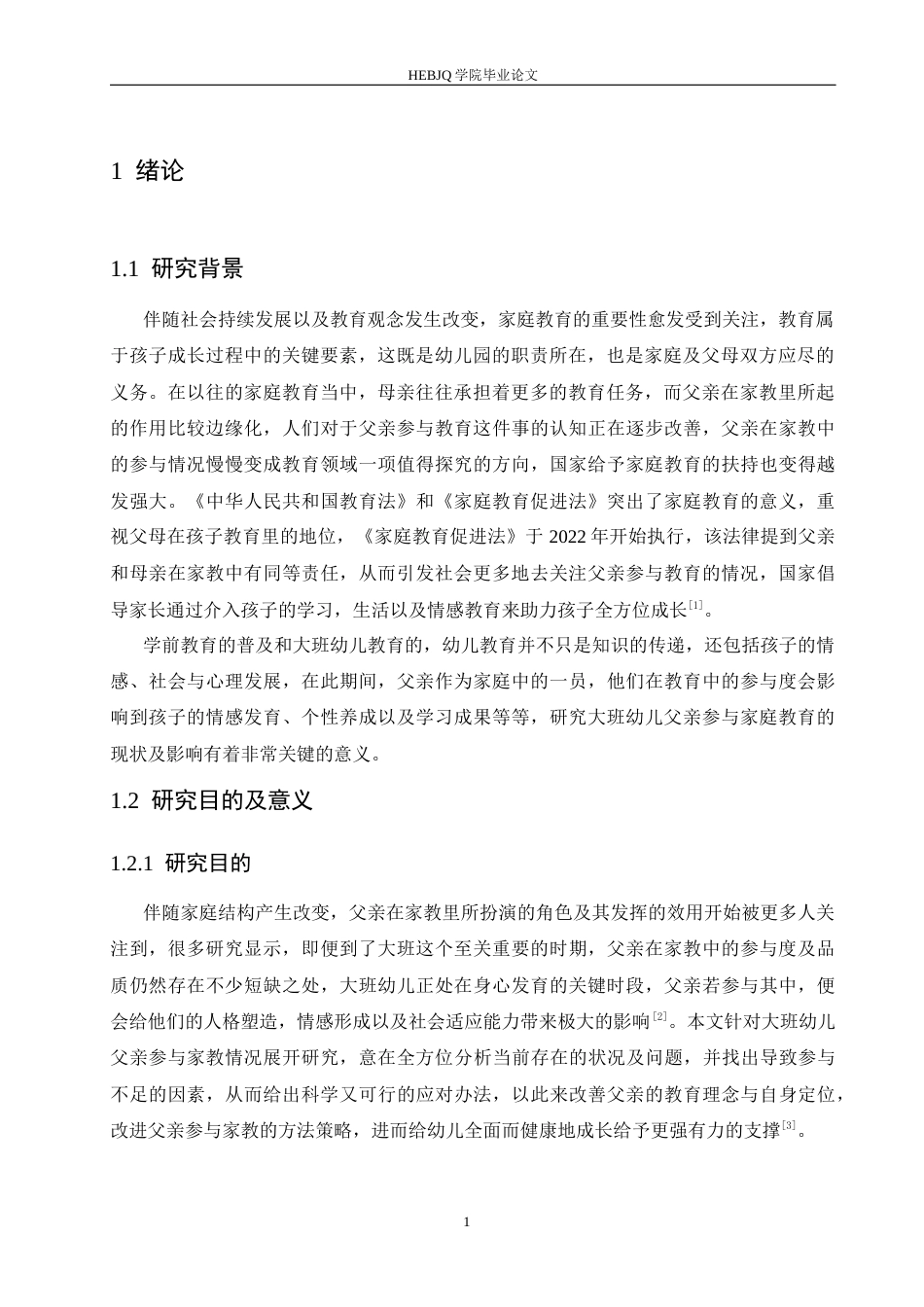25年CH学前教育 大班幼儿父亲参与家庭教育过程中存在的问题及解决策略-约16521字符.docx_第5页