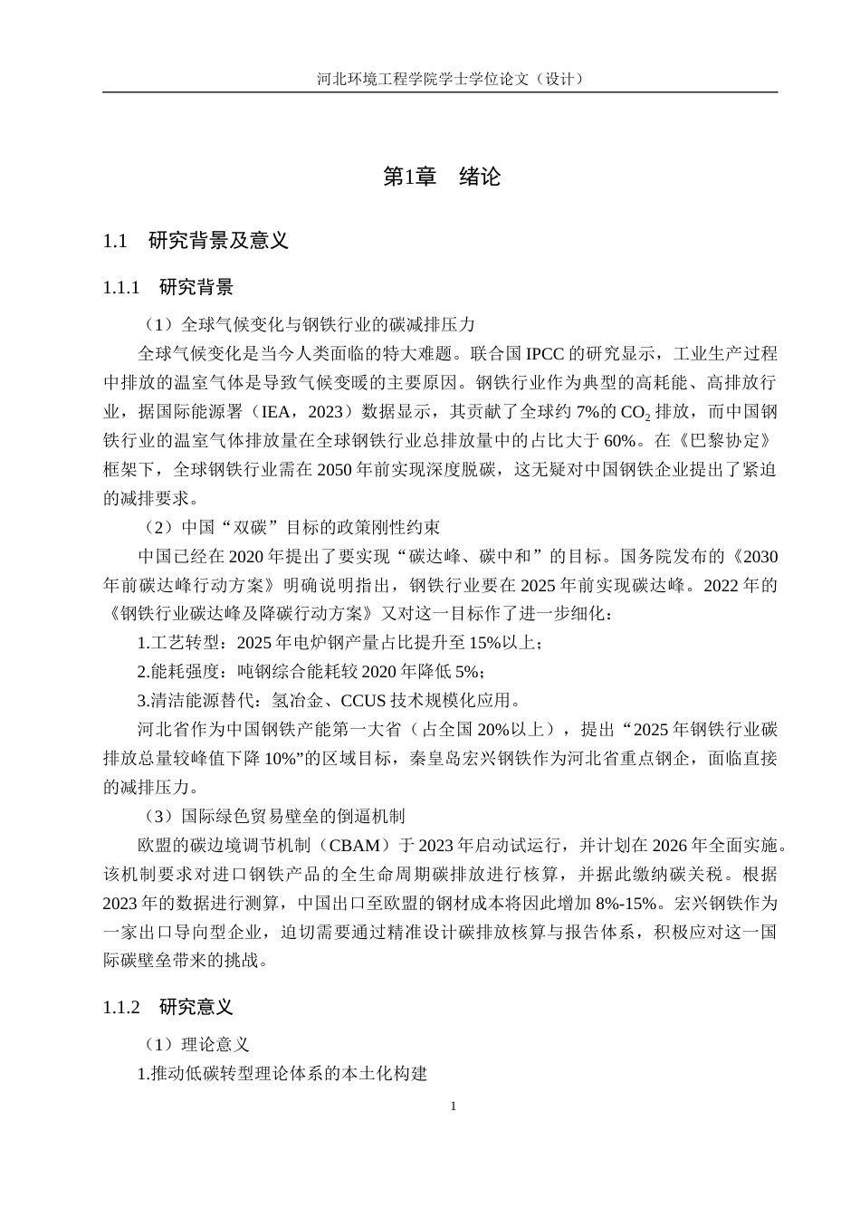 25年CH环境科学与工程 某钢铁集团2024年温室气体排放报告的编制设计-约11404字符.docx_第5页