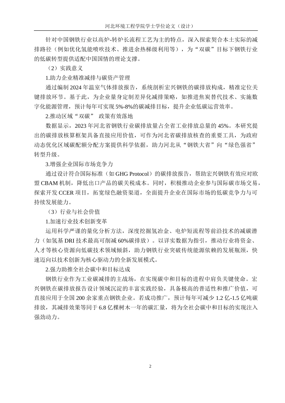25年CH环境科学与工程 某钢铁集团2024年温室气体排放报告的编制设计-约11404字符.docx_第6页