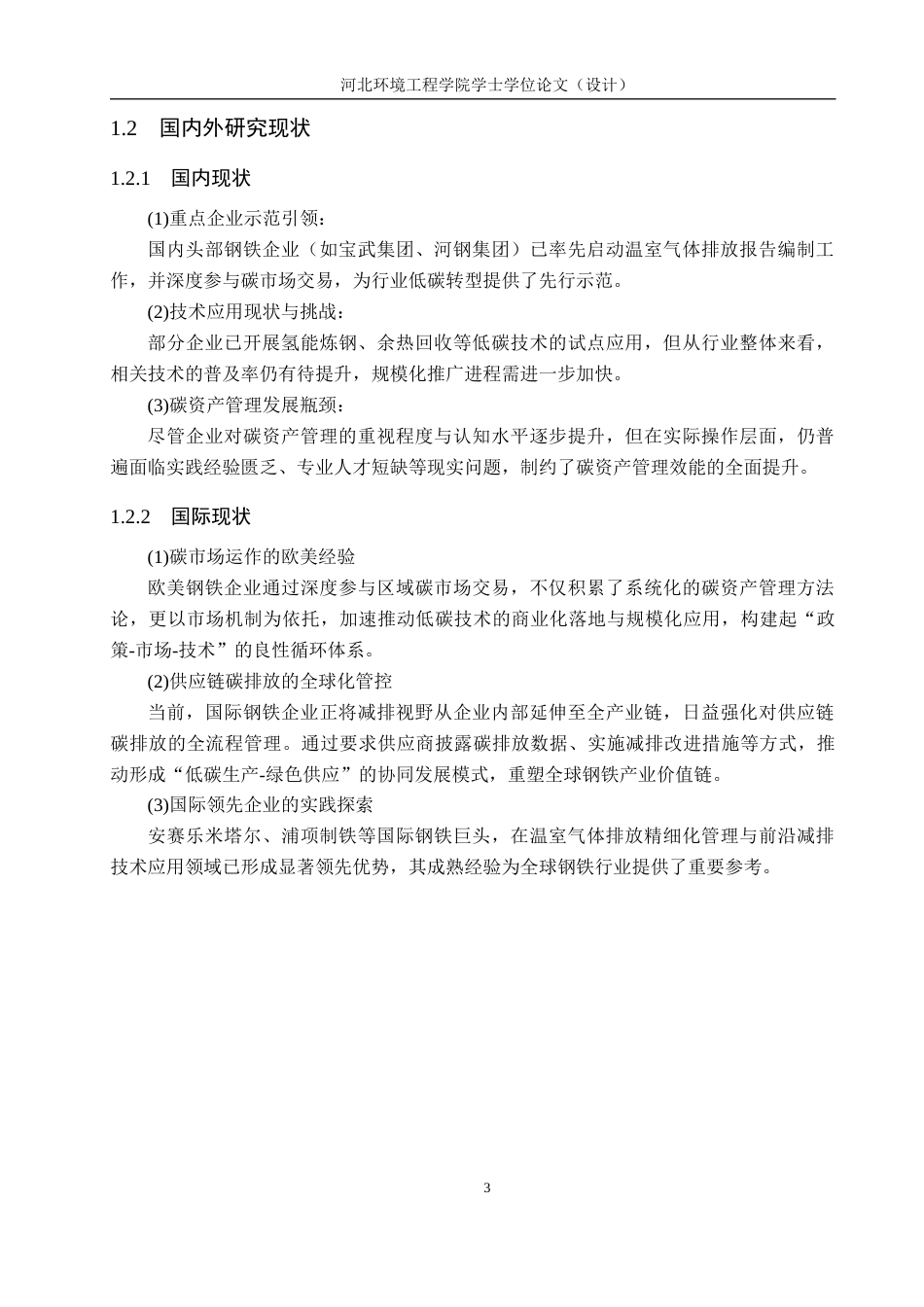 25年CH环境科学与工程 某钢铁集团2024年温室气体排放报告的编制设计-约11404字符.docx_第7页