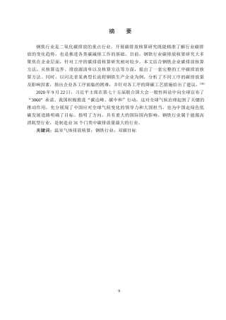 25年CH环境科学与工程 某钢铁集团2024年温室气体排放报告的编制设计-约11404字符.docx