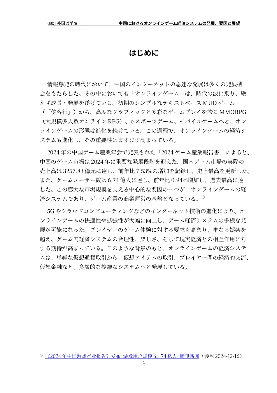 25年CH日语 关键词：网络游戏经济系统游戏产业发展原因-约15426字符.docx_第6页