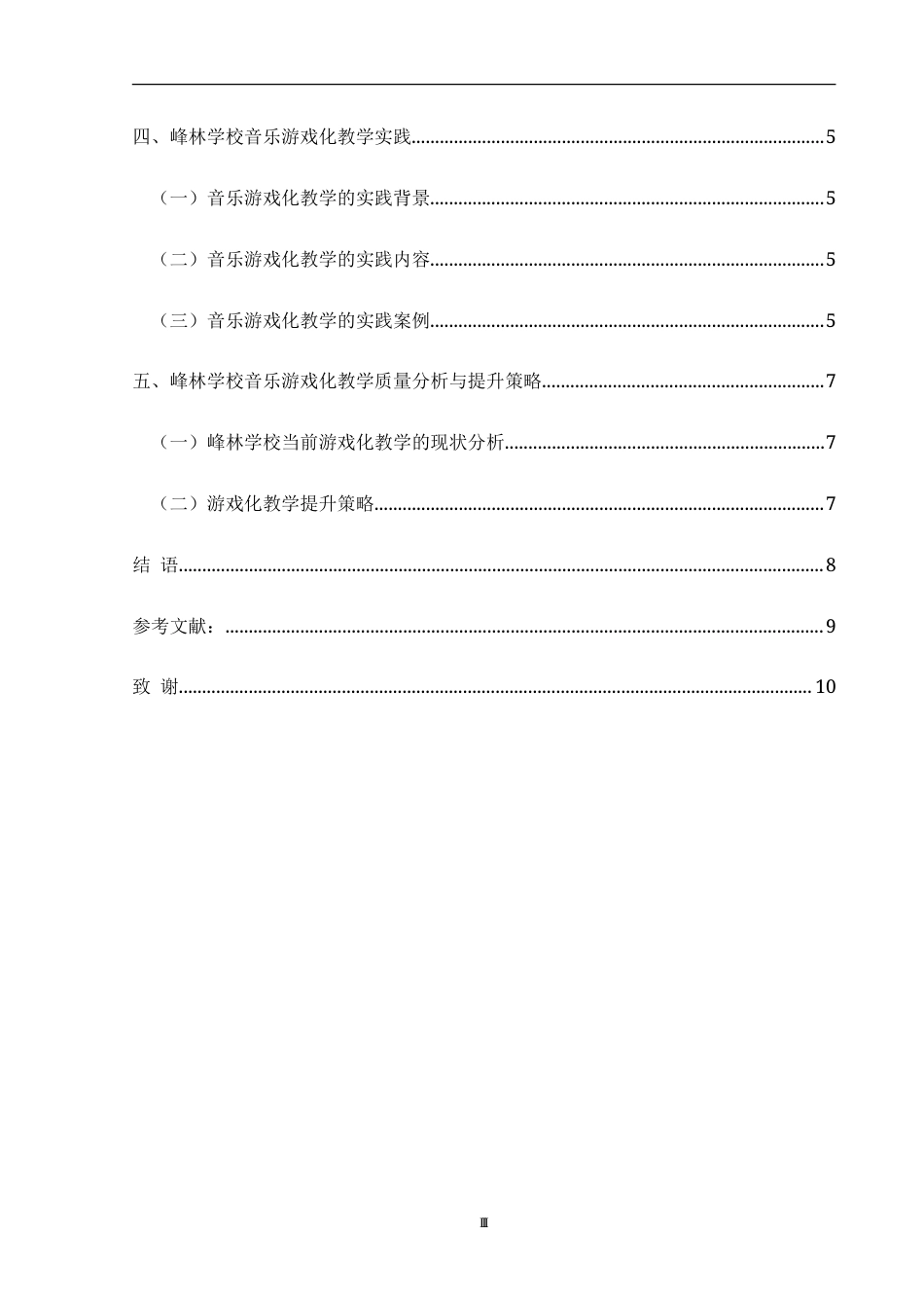 25年CH音乐学  最终稿-高中音乐游戏化教学应用研究（提交版）-约10483字符.doc_第2页