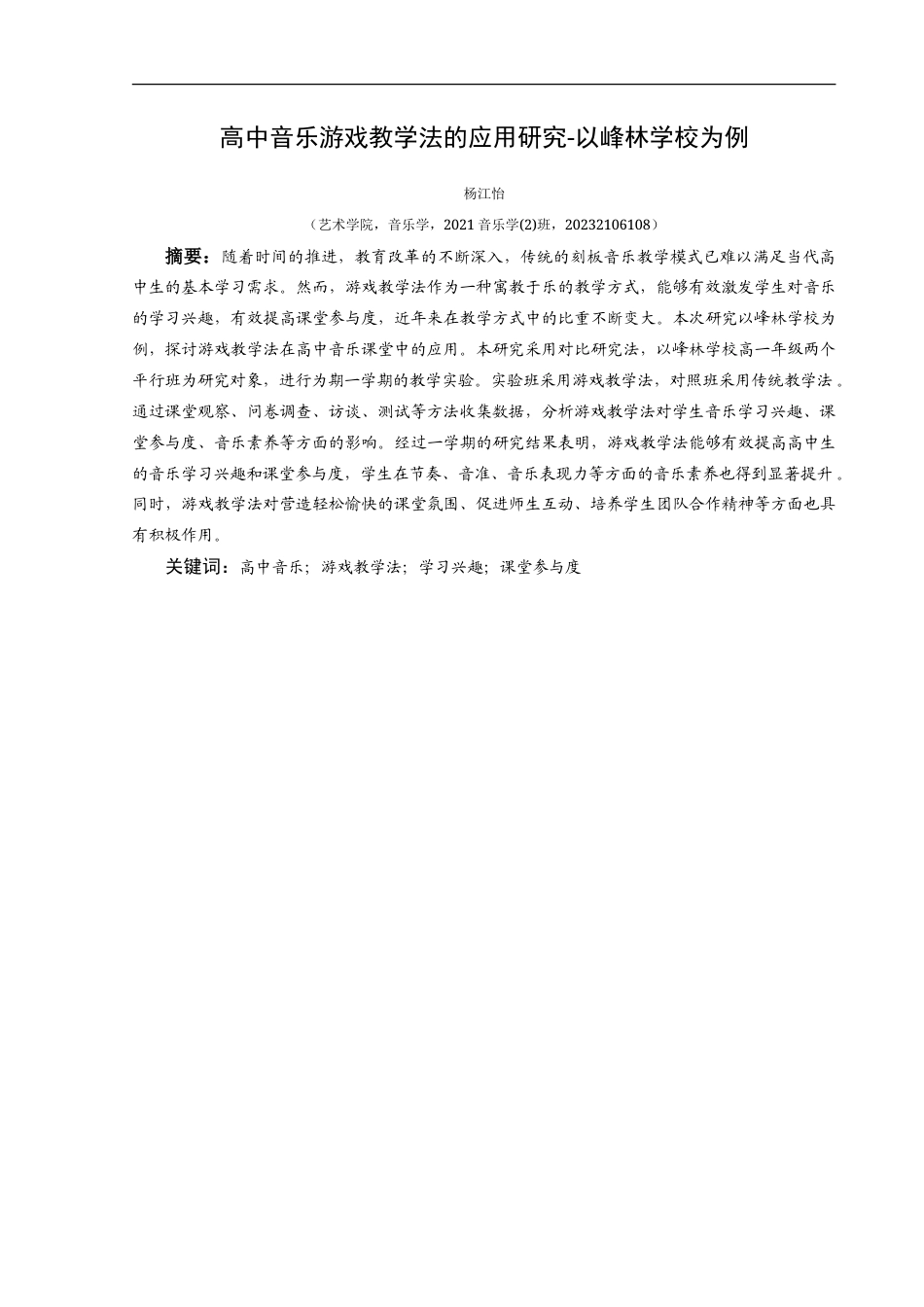 25年CH音乐学  最终稿-高中音乐游戏化教学应用研究（提交版）-约10483字符.doc_第3页