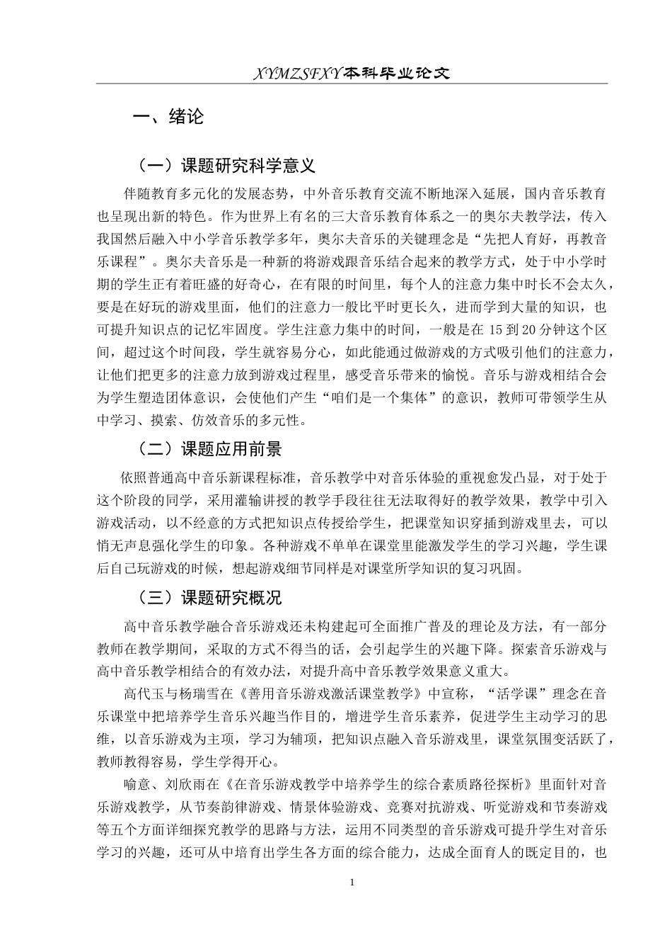 25年CH音乐学  最终稿-高中音乐游戏化教学应用研究（提交版）-约10483字符.doc_第5页