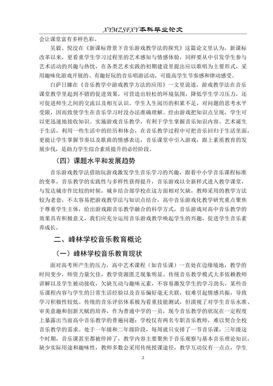 25年CH音乐学  最终稿-高中音乐游戏化教学应用研究（提交版）-约10483字符.doc_第6页