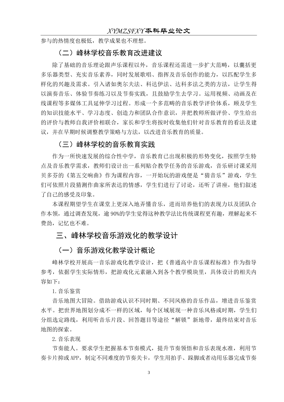 25年CH音乐学  最终稿-高中音乐游戏化教学应用研究（提交版）-约10483字符.doc_第7页