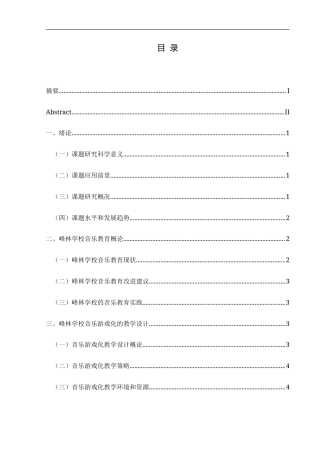 25年CH音乐学  最终稿-高中音乐游戏化教学应用研究（提交版）-约10483字符.doc