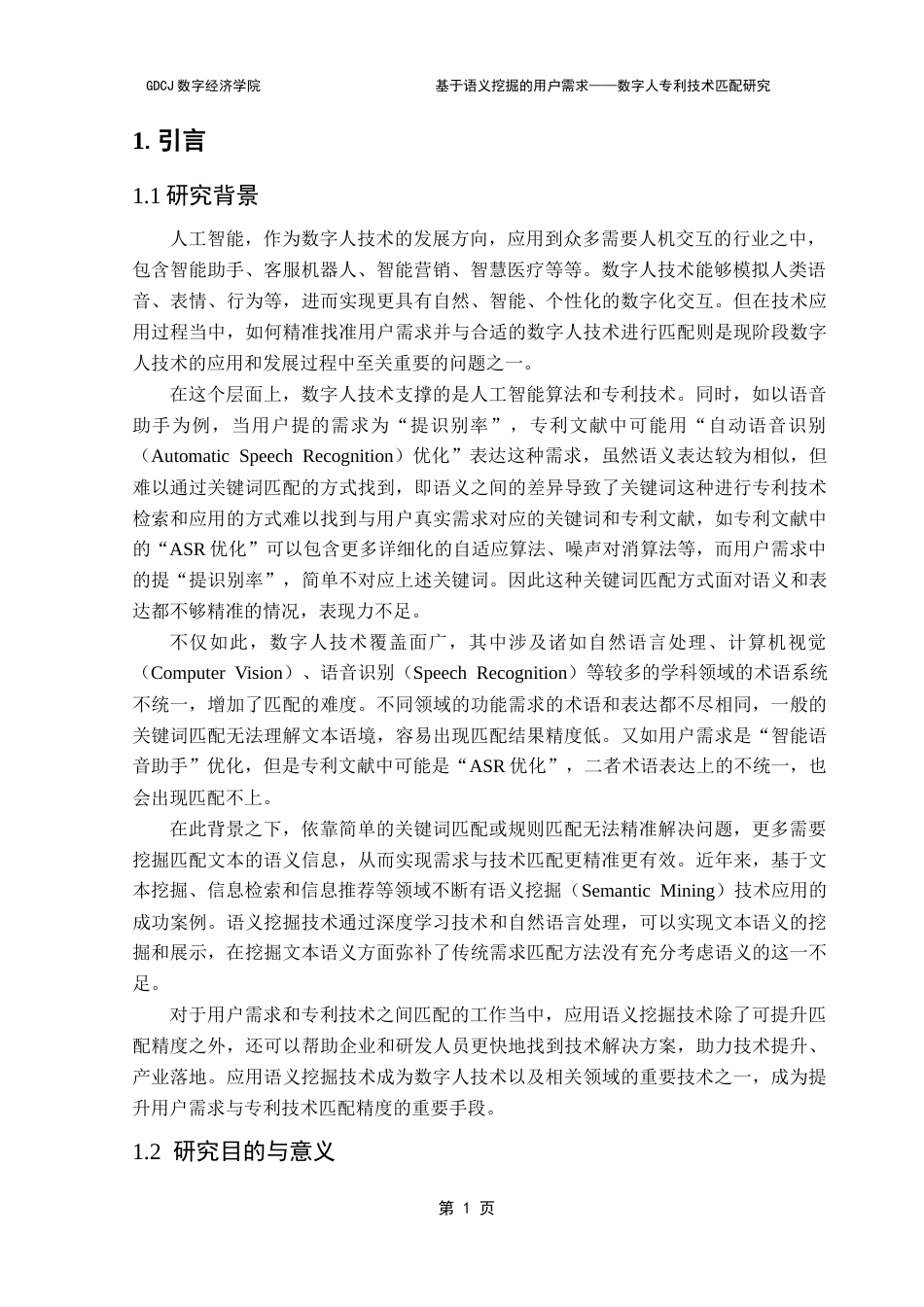 25年CH数据科学与大数据技术 基于语义挖掘的用户需求-数字人专利技术匹配研究终稿-约16778字符.docx_第6页