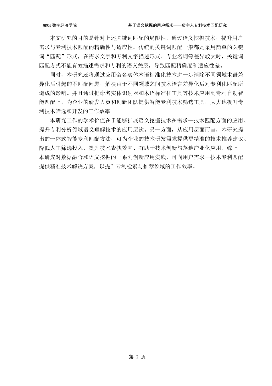 25年CH数据科学与大数据技术 基于语义挖掘的用户需求-数字人专利技术匹配研究终稿-约16778字符.docx_第7页