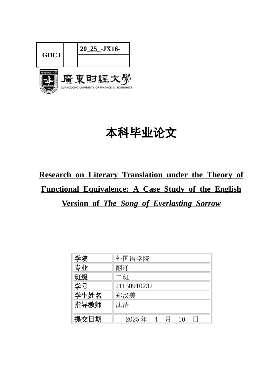 25年CH翻译 关键词：白睿文；陈毓贤；《长恨歌》；功能对等理论-约37256字符.docx_第1页