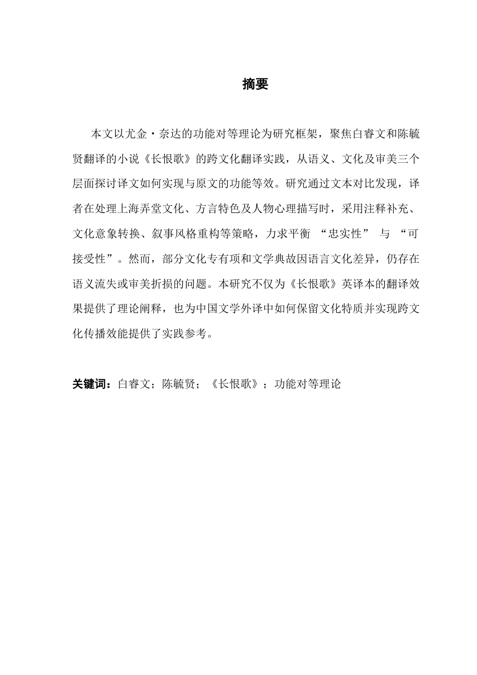 25年CH翻译 关键词：白睿文；陈毓贤；《长恨歌》；功能对等理论-约37256字符.docx_第2页