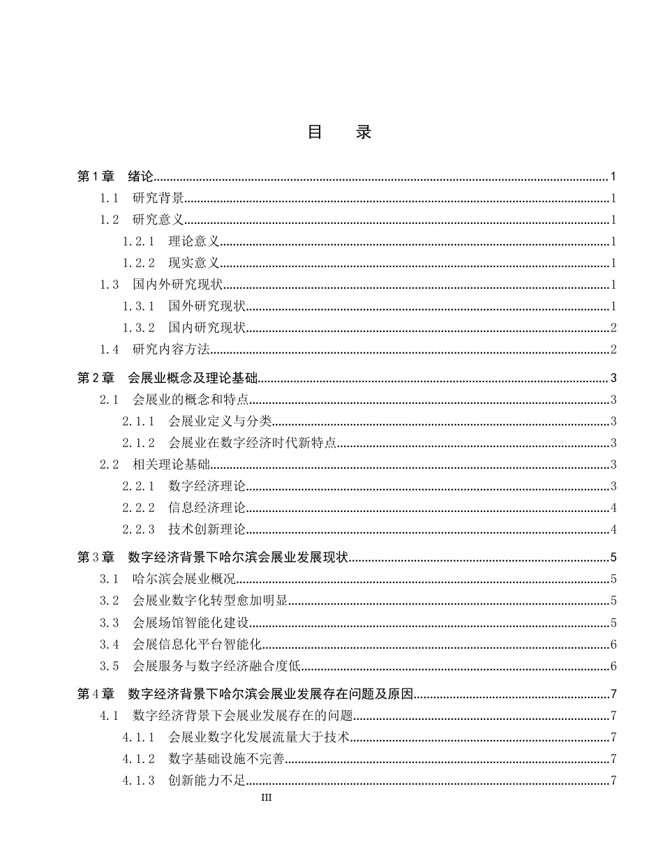 25年CH会展经济与管理-数字经济背景下哈尔滨市会展业发展问题及对策研究-约14717字符.docx_第3页