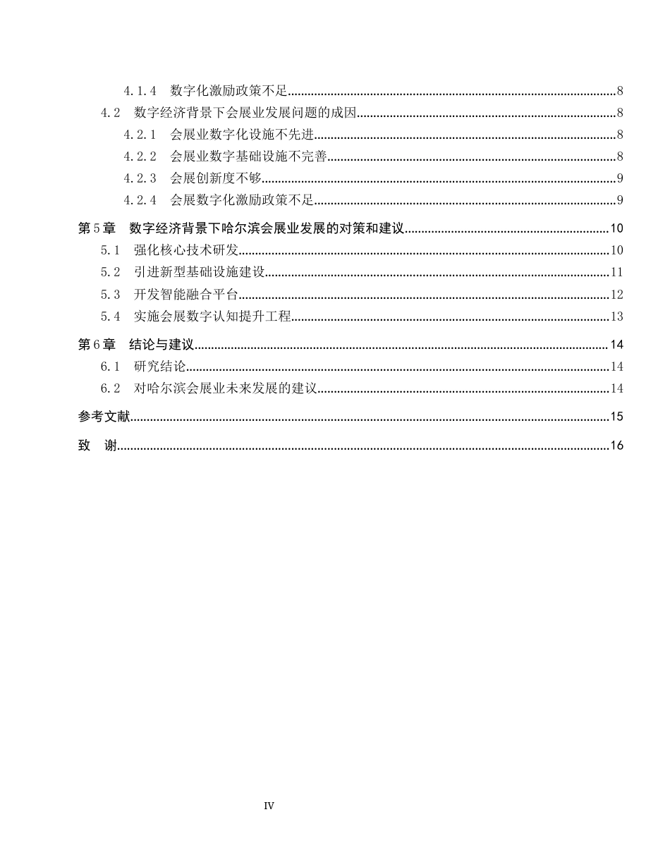 25年CH会展经济与管理-数字经济背景下哈尔滨市会展业发展问题及对策研究-约14717字符.docx_第4页