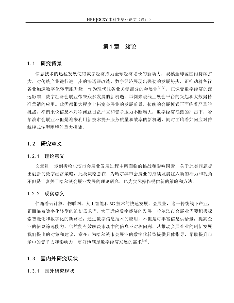 25年CH会展经济与管理-数字经济背景下哈尔滨市会展业发展问题及对策研究-约14717字符.docx_第5页