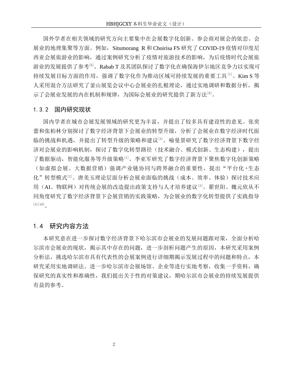 25年CH会展经济与管理-数字经济背景下哈尔滨市会展业发展问题及对策研究-约14717字符.docx_第6页