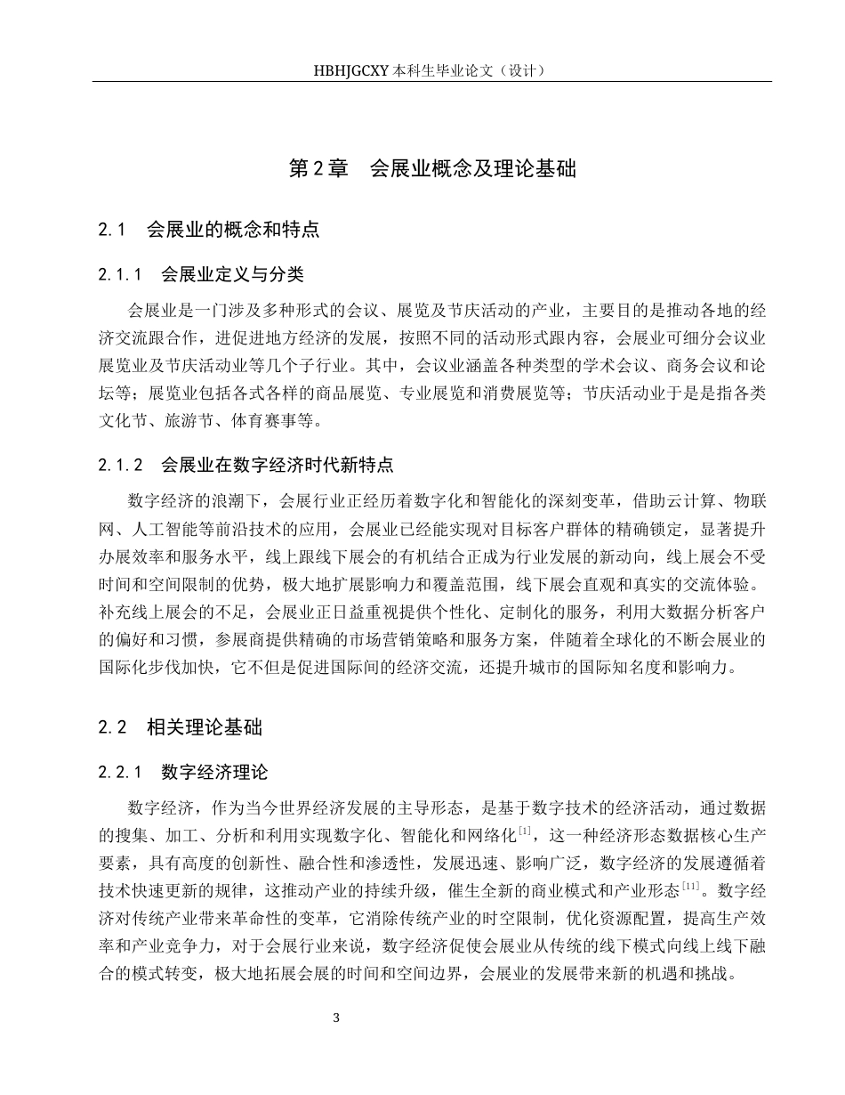 25年CH会展经济与管理-数字经济背景下哈尔滨市会展业发展问题及对策研究-约14717字符.docx_第7页