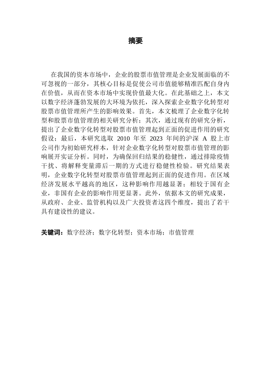 25年CH数字经济 关键词：数字经济；数字化转型；资本市场；市值管理终稿-约10852字符.docx_第2页