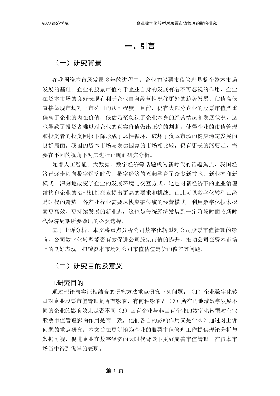 25年CH数字经济 关键词：数字经济；数字化转型；资本市场；市值管理终稿-约10852字符.docx_第6页