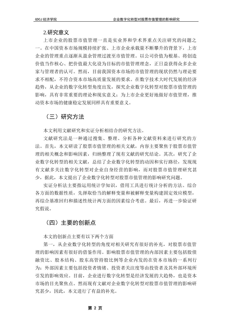 25年CH数字经济 关键词：数字经济；数字化转型；资本市场；市值管理终稿-约10852字符.docx_第7页