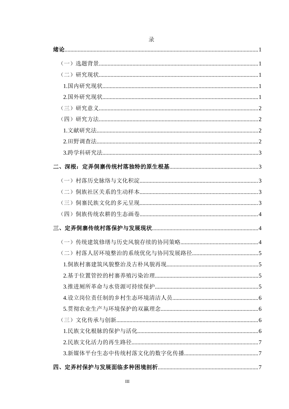 25年CH民族学 深根与超越_侗族传统村落保护与发展研究——以贵州省黔东南州定弄村为例-约15315字符.docx_第3页