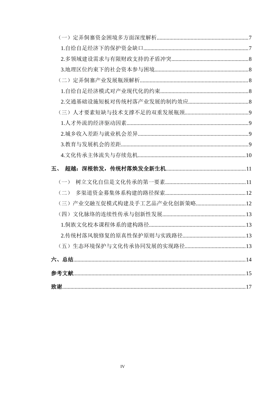 25年CH民族学 深根与超越_侗族传统村落保护与发展研究——以贵州省黔东南州定弄村为例-约15315字符.docx_第4页