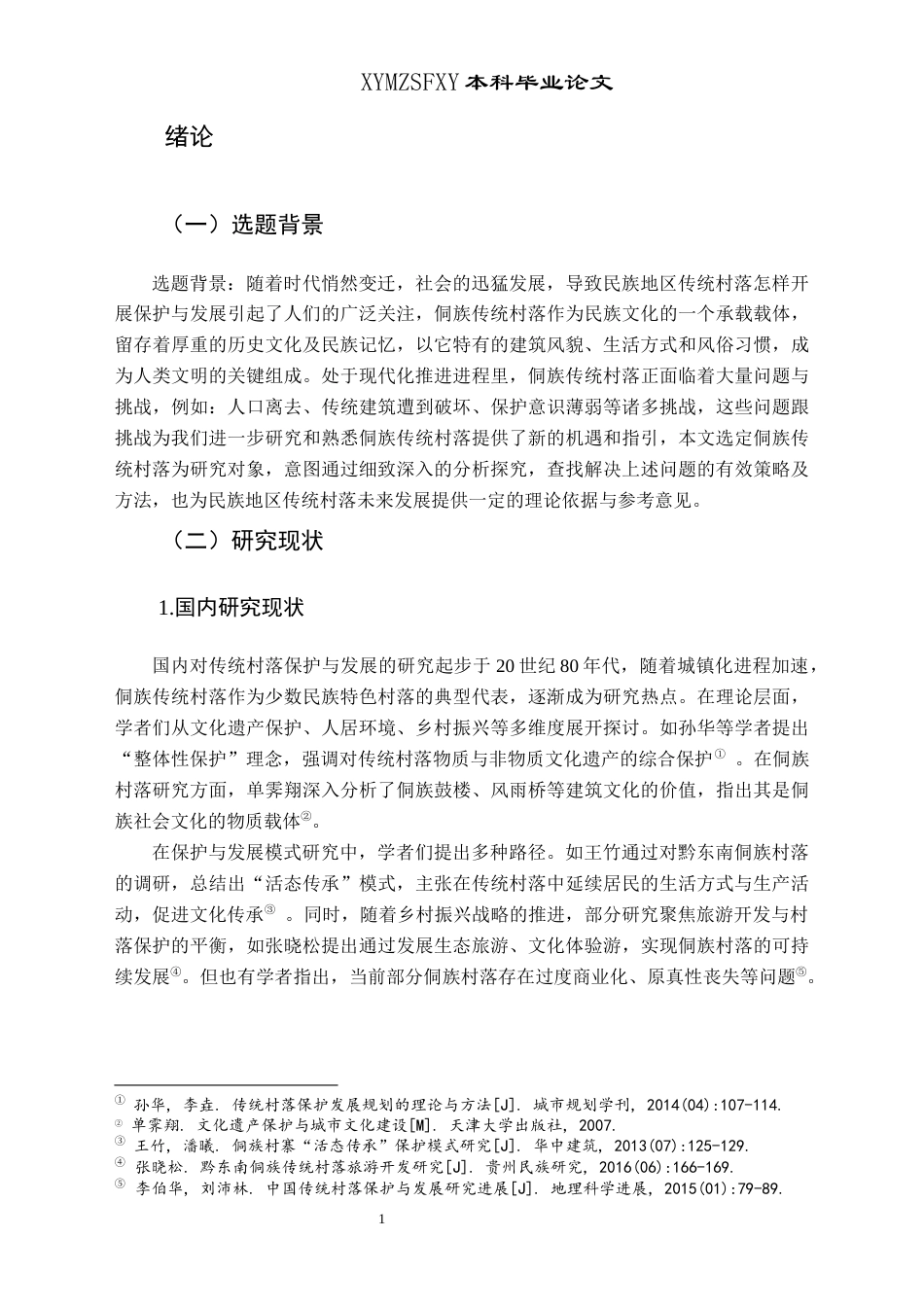 25年CH民族学 深根与超越_侗族传统村落保护与发展研究——以贵州省黔东南州定弄村为例-约15315字符.docx_第5页