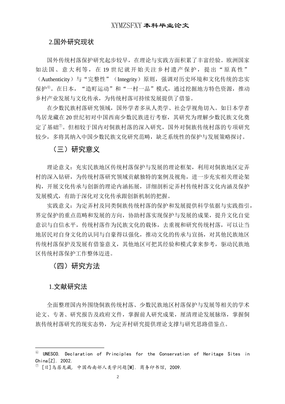 25年CH民族学 深根与超越_侗族传统村落保护与发展研究——以贵州省黔东南州定弄村为例-约15315字符.docx_第6页