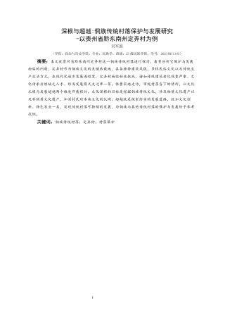 25年CH民族学 深根与超越_侗族传统村落保护与发展研究——以贵州省黔东南州定弄村为例-约15315字符.docx