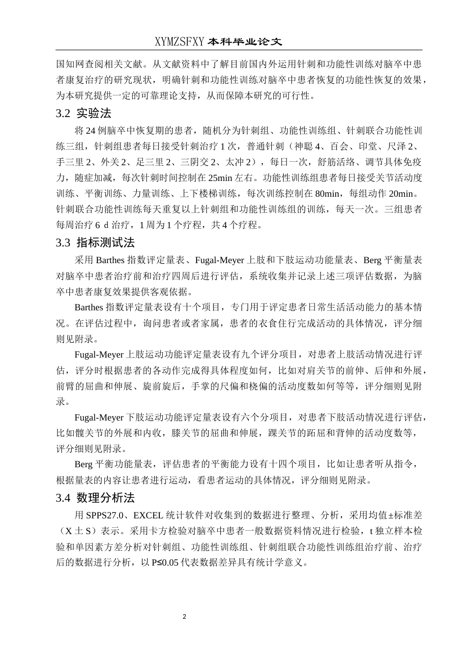 25年CH运动康复 关键词：脑卒中；针刺；功能性训练；功能恢复-约8502字符.docx_第5页